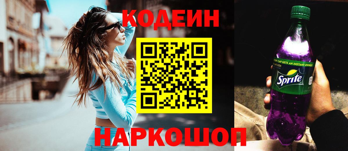 Codein Purple Drank Волжский