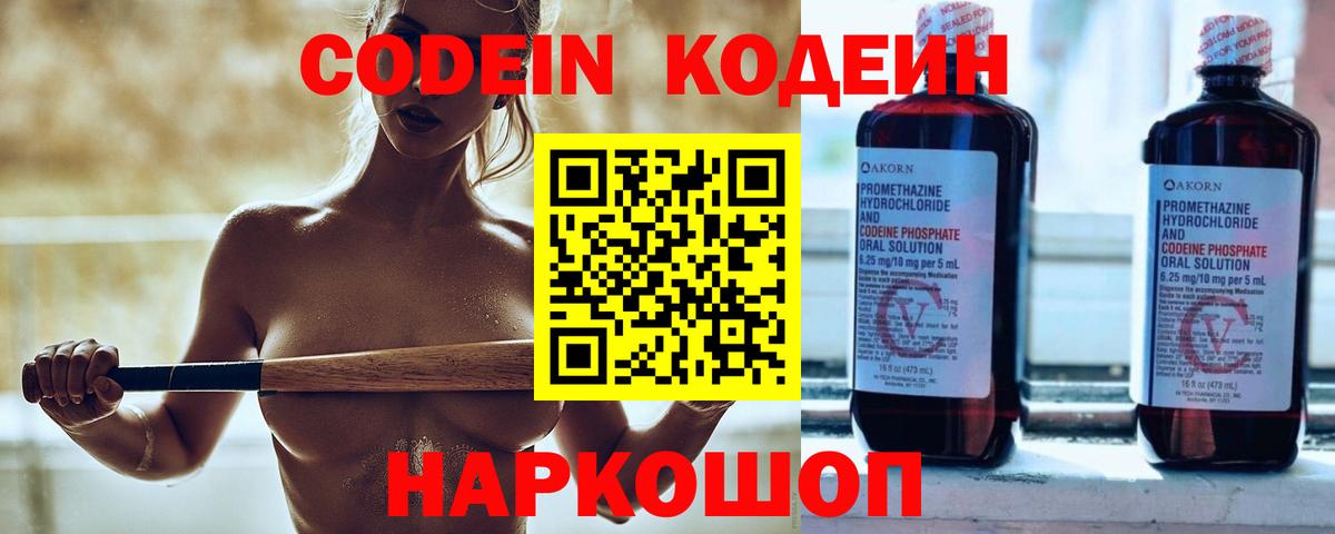 Codein Purple Drank  Кодеин напиток Lean (лин)  Волжский  Вход с VPN 