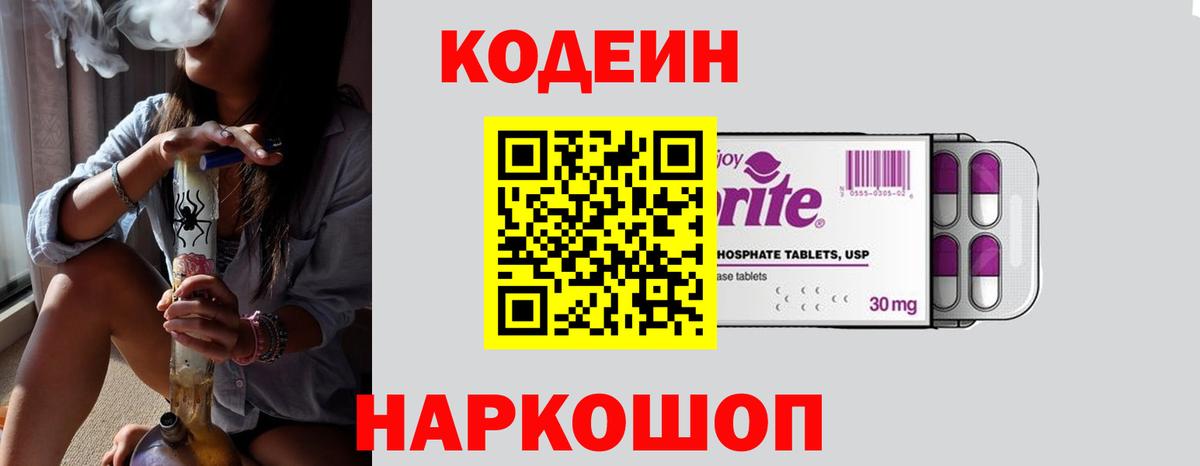 Codein Purple Drank Волжский