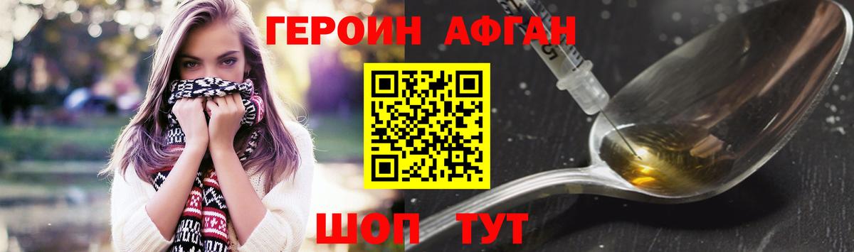 ГЕРОИН Афган  ГЕРОИН  Волжский 